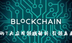 区块链技术的7大应用领域