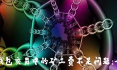   解决TP钱包交易中的矿工