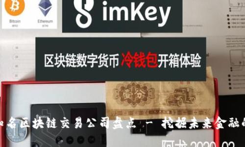 全球知名区块链交易公司盘点 - 挖掘未来金融的机会