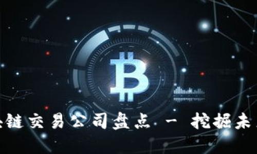 全球知名区块链交易公司盘点 - 挖掘未来金融的机会