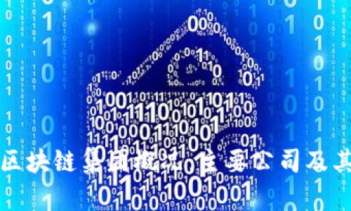 宁波区块链集团概况：主要公司及其优势