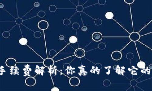 TP钱包手续费解析：你真的了解它的价值吗？