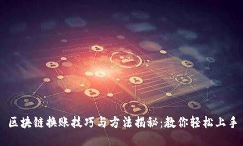 区块链换账技巧与方法揭秘：教你轻松上手