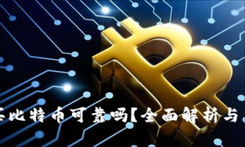 TP钱包买比特币可靠吗？全面解析与用户反馈