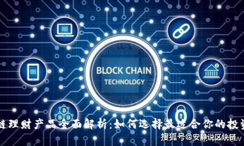 区块链理财产品全面解析：如何选择最适合你的投资方案