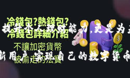   手机号注册TP钱包的步骤与注意事项 / 

 guanjianci TP钱包, 手机号注册, 钱包安全, 数字货币 /guanjianci 

引言：数字时代的数字钱包

随着数字货币的兴起，越来越多的人开始关注和使用数字钱包。在众多的钱包应用中，TP钱包因其操作简便、安全性高而受到广泛欢迎。但是，对于许多首次接触数字钱包的用户来说，如何通过手机号注册TP钱包可能会是一个疑问。你是不是也在寻找这样的信息？本文将详细介绍手机号注册TP钱包的步骤及需要注意的事项，帮助你顺利完成注册，开启你的数字资产管理之旅。

第一步：下载并安装TP钱包

在注册之前，首先需要在你的手机上下载TP钱包应用。无论你的手机是安卓还是iOS系统，都可以在应用商店中找到TP钱包。只需简单搜索“TP钱包”，点击下载并安装即可。在这一步中，你可能会想，“我为什么要使用TP钱包而不是其他钱包？”这就涉及到TP钱包的特色，安全性、易用性和多种数字资产的管理功能，使其成为众多用户的优选。

第二步：打开应用，选择注册

下载并安装完成后，打开TP钱包应用，你会看到一个干净简洁的界面。在页面上找到“注册”选项，点击进入注册页面。此时，应用会提示你输入手机号码进行注册。很多人会担心隐私问题，“我的手机号会被泄露吗？”一般来说，正规的应用都会采取措施保护用户的个人信息，因此在此仅需关注防范诈骗和选择信誉良好的钱包应用。

第三步：输入手机号并获取验证码

在注册页面输入你的手机号码后，点击获取验证码。你会在短时间内收到一条短信，内含验证码。记得及时查看短信，有时候由于网络原因，验证码可能会有所延迟。此时，不妨想想，“如果我错过了验证码怎么办？”通常情况下，会提供重新发送验证码的选项，不用过于担心。

第四步：验证验证码并设置密码

收到验证码后，返回应用填写该验证码。在这个过程中，你会被要求设置一个账户密码。账户密码是保护你资产的重要环节，因此应选择一个既安全又容易记住的密码。你是否考虑过，“该用什么密码才能既安全又不容易遗忘？”一个好的密码建议包含字母、数字和特殊字符，这样可以提高安全性。

第五步：完成注册，开始使用

验证码验证通过后，你的注册过程就完成了。此时，你可以开始使用TP钱包进行数字资产的管理。在这之前，确保你已经了解了一些使用上的技巧和注意事项。许多用户在刚开始使用时，可能会经历手忙脚乱的阶段，但这都是正常现象。你有没有觉得自己在使用新应用时总会感到无从下手？不必担心，慢慢探索，你会逐渐适应的。

第六步：提高安全性，设置二次验证

完成注册后，建议你设置二次验证功能。这是进一步提高账户安全性的有效方法。许多钱包应用都提供通过短信或邮件进行验证的功能。如果有人试图未经授权访问你的账户，系统会第一时间发送验证请求到你的预设联系方式。想一想，“这样做多麻烦？值得吗？”在数字财产愈加珍贵的今天，加强安全措施当然是值得的。

第七步：学习使用TP钱包的基本功能

TP钱包不仅仅是一个储存数字货币的地方，它还有许多其他优秀的功能。例如：你可以查看各种数字货币的实时价格、快速转账、参与去中心化金融（DeFi）项目等。这些功能可以为你提供更全面的投资管理体验。还记得你第一次使用网上银行的感觉吗？TP钱包的界面设计同样友好，让你在使用过程中感受到便捷。

总结：手机注册TP钱包，安全又简单

通过手机号注册TP钱包的步骤其实很简单明了。当你掌握了这些步骤后，就可以轻松开始你的数字资产管理之旅。在这个数字化的时代，掌握使用数字钱包的技能不仅是为了提升个人理财能力，更是为未来的投资铺平道路。是否觉得注册过程太过简单而毫无挑战？实际上，关键在于你如何利用这个工具，提升自己的金融素养。

最后，提醒大家，在使用TP钱包时一定要注意保护好个人信息和账户安全。你准备好迈出这一步，进入数字资产的新世界了吗？希望本文能够帮助到每一位希望注册TP钱包的新用户，实现自己的数字货币梦想。