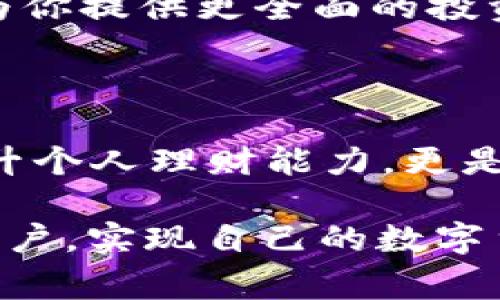   手机号注册TP钱包的步骤与注意事项 / 

 guanjianci TP钱包, 手机号注册, 钱包安全, 数字货币 /guanjianci 

引言：数字时代的数字钱包

随着数字货币的兴起，越来越多的人开始关注和使用数字钱包。在众多的钱包应用中，TP钱包因其操作简便、安全性高而受到广泛欢迎。但是，对于许多首次接触数字钱包的用户来说，如何通过手机号注册TP钱包可能会是一个疑问。你是不是也在寻找这样的信息？本文将详细介绍手机号注册TP钱包的步骤及需要注意的事项，帮助你顺利完成注册，开启你的数字资产管理之旅。

第一步：下载并安装TP钱包

在注册之前，首先需要在你的手机上下载TP钱包应用。无论你的手机是安卓还是iOS系统，都可以在应用商店中找到TP钱包。只需简单搜索“TP钱包”，点击下载并安装即可。在这一步中，你可能会想，“我为什么要使用TP钱包而不是其他钱包？”这就涉及到TP钱包的特色，安全性、易用性和多种数字资产的管理功能，使其成为众多用户的优选。

第二步：打开应用，选择注册

下载并安装完成后，打开TP钱包应用，你会看到一个干净简洁的界面。在页面上找到“注册”选项，点击进入注册页面。此时，应用会提示你输入手机号码进行注册。很多人会担心隐私问题，“我的手机号会被泄露吗？”一般来说，正规的应用都会采取措施保护用户的个人信息，因此在此仅需关注防范诈骗和选择信誉良好的钱包应用。

第三步：输入手机号并获取验证码

在注册页面输入你的手机号码后，点击获取验证码。你会在短时间内收到一条短信，内含验证码。记得及时查看短信，有时候由于网络原因，验证码可能会有所延迟。此时，不妨想想，“如果我错过了验证码怎么办？”通常情况下，会提供重新发送验证码的选项，不用过于担心。

第四步：验证验证码并设置密码

收到验证码后，返回应用填写该验证码。在这个过程中，你会被要求设置一个账户密码。账户密码是保护你资产的重要环节，因此应选择一个既安全又容易记住的密码。你是否考虑过，“该用什么密码才能既安全又不容易遗忘？”一个好的密码建议包含字母、数字和特殊字符，这样可以提高安全性。

第五步：完成注册，开始使用

验证码验证通过后，你的注册过程就完成了。此时，你可以开始使用TP钱包进行数字资产的管理。在这之前，确保你已经了解了一些使用上的技巧和注意事项。许多用户在刚开始使用时，可能会经历手忙脚乱的阶段，但这都是正常现象。你有没有觉得自己在使用新应用时总会感到无从下手？不必担心，慢慢探索，你会逐渐适应的。

第六步：提高安全性，设置二次验证

完成注册后，建议你设置二次验证功能。这是进一步提高账户安全性的有效方法。许多钱包应用都提供通过短信或邮件进行验证的功能。如果有人试图未经授权访问你的账户，系统会第一时间发送验证请求到你的预设联系方式。想一想，“这样做多麻烦？值得吗？”在数字财产愈加珍贵的今天，加强安全措施当然是值得的。

第七步：学习使用TP钱包的基本功能

TP钱包不仅仅是一个储存数字货币的地方，它还有许多其他优秀的功能。例如：你可以查看各种数字货币的实时价格、快速转账、参与去中心化金融（DeFi）项目等。这些功能可以为你提供更全面的投资管理体验。还记得你第一次使用网上银行的感觉吗？TP钱包的界面设计同样友好，让你在使用过程中感受到便捷。

总结：手机注册TP钱包，安全又简单

通过手机号注册TP钱包的步骤其实很简单明了。当你掌握了这些步骤后，就可以轻松开始你的数字资产管理之旅。在这个数字化的时代，掌握使用数字钱包的技能不仅是为了提升个人理财能力，更是为未来的投资铺平道路。是否觉得注册过程太过简单而毫无挑战？实际上，关键在于你如何利用这个工具，提升自己的金融素养。

最后，提醒大家，在使用TP钱包时一定要注意保护好个人信息和账户安全。你准备好迈出这一步，进入数字资产的新世界了吗？希望本文能够帮助到每一位希望注册TP钱包的新用户，实现自己的数字货币梦想。