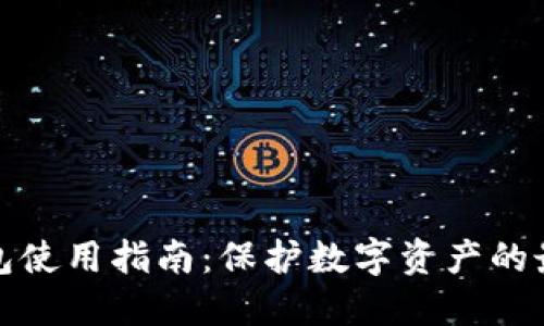 TP冷钱包使用指南：保护数字资产的最佳选择