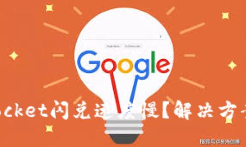 TokenPocket闪兑速度慢？解决方案与策略