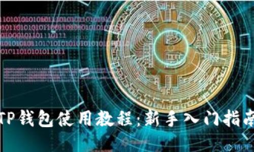 TP钱包使用教程：新手入门指南