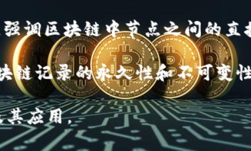 区块链（Blockchain）在英文中有一些常见的别称和相关术语，它们通常用来描述区块链技术的不同方面或其应用。以下是一些常见的别称和术语：

1. **Distributed Ledger Technology (DLT)** - 分布式账本技术，是区块链的一个广泛范围的术语，强调其去中心化和分布式的特性。

2. **Chain of Blocks** - 块链，这个术语直接翻译自区块链的结构，强调了数据块是如何连接在一起的。

3. **Cryptographic Ledger** - 加密账本，强调区块链中使用的加密技术。

4. **Smart Contract Platform** - 智能合约平台，指的是支持智能合约的区块链技术，如以太坊。

5. **Decentralized Network** - 去中心化网络，描述区块链的网络结构。

6. **Peer-to-Peer Network (P2P)** - 点对点网络，强调区块链中节点之间的直接连接。

7. **Immutable Ledger** - 不可篡改的账本，强调区块链记录的永久性和不可变性。

这些术语和别称有助于更全面地理解区块链技术的概念及其应用。