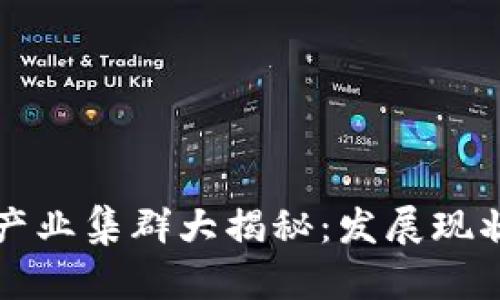 重庆区块链产业集群大揭秘：发展现状与未来前景