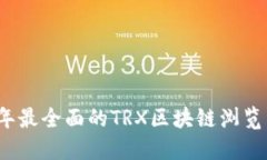 2023年最全面的TRX区块链浏