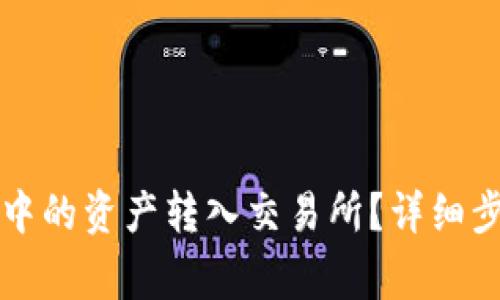 如何将TP钱包中的资产转入交易所？详细步骤和注意事项