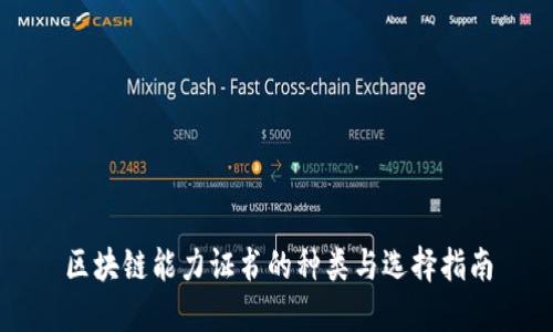 区块链能力证书的种类与选择指南