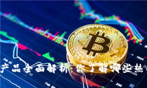 区块链产品全面解析：你了解哪些热门应用？