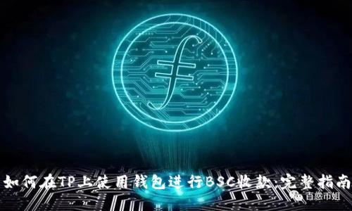 如何在TP上使用钱包进行BSC收款：完整指南
