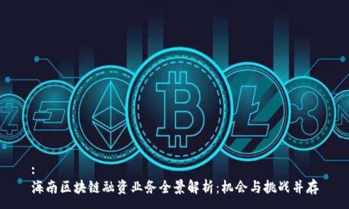 :
海南区块链融资业务全景解析：机会与挑战并存