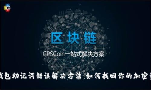 TP钱包助记词错误解决方法：如何找回你的加密资产