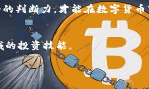    如何在TP钱包中出售火币生态链的山寨币？ / 

 guanjianci  TP钱包, 火币生态链, 山寨币, 加密货币交易 /guanjianci 

引言
在如今这个数字货币的时代，越来越多的人开始接触和使用各种加密货币，尤其是火币生态链上的众多山寨币。值得注意的是，这些山寨币虽然不如比特币和以太坊那样知名，但它们也具备一定的投资价值。然而，当你的投资需要变现或者想要进行其他交易时，很多人却会面临一个共同的问题：我该如何出售这些山寨币呢？

如果你在使用TP钱包，那么在这个过程中，你将会受到一定程度的便利。TP钱包是一款功能强大的数字货币钱包，专注于火币生态链的资产管理，使得用户可以方便地进行买卖和交易。在接下来的内容中，我们将详细探讨如何在TP钱包中出售火币生态链的山寨币，从而帮助你顺利完成交易。

1. 了解火币生态链及其山寨币
在开始之前，首先我们需要对火币生态链及其山寨币有个基本的了解。火币生态链（Huobi Eco Chain，HECO）是火币集团推出的一条高性能公链，旨在为去中心化的应用（DApps）提供更优质的开发环境和服务。而山寨币则是指除了比特币和以太坊之外的所有其他加密货币，它们通常在特定场景下具有独特的功能和价值。

你是不是也这么认为？了解这些基本概念有助于更好地掌握如何在TP钱包中进行交易，同时也会让你对山寨币的价值和风险有更深入的认识。

2. 准备工作：安装和设置TP钱包
在进入交易之前，确保你已经成功下载并安装了TP钱包应用。这是一款支持多种链的数字钱包，用户体验友好，上手容易。你可以在手机的应用商店中搜索“TP钱包”进行下载安装。

接下来，打开应用并设置好你的钱包。如果你是新用户，可以选择创建一个新的钱包，按照提示设置好备份和安全措施。记住，一定要保管好你的私钥和助记词，确保账户安全！

3. 查看你的山寨币余额
在TP钱包中，你可以轻松找到自己持有的资产。在主界面上，选择“资产”标签，你将看到自己在火币生态链上的所有山寨币及余额。确认自己想要出售的山寨币，以及其当前价值，这样可以帮助你在交易时做出明智的决策。

4. 如何出售山寨币
出售山寨币的步骤其实并不复杂，下面我们一起来看一下具体的操作流程：

h4步骤一：选择山寨币/h4
在资产页面中，找到你想要出售的山寨币，点击进入该币种的详细页面。在这里，你可以查看到更多关于该山寨币的信息，如价格、涨跌幅等。

h4步骤二：发起交易/h4
在详细页面，寻找“出售”或“交易”的选项。根据平台的设计，可能有“卖出”或者“交易”按钮。点击后，系统会要求你输入出售数量或金额，确认是否有足够的余额。一旦确认无误，可以继续下一步。

h4步骤三：选择交易所（如需）/h4
在火币生态链上，有多种交易所可以进行山寨币的交易。你可能需要选择一个支持该山寨币的交易所（如火币网等）。如果TP钱包提供了直接交易的功能，可能会更加方便。

h4步骤四：确认交易信息/h4
接下来，系统会显示交易的详细信息，包括预计返回的资产、交易费用等。仔细核对这些信息，以免发生意外。

h4步骤五：完成交易/h4
确认后，点击“确认交易”，等待系统处理。完成后，你应该能够在钱包中看到交易后的新余额。

5. 交易后如何管理资产
交易完成后，千万别忘了对你的资产进行管理！在TP钱包中，你可以随时查看你的资产变化，并进行相应的操作。同时，不妨定期检查市场动态，了解更多有关山寨币的信息。你对自己管理资产的能力是否有信心呢？不妨分享一下你的想法！

6. 风险提示及总结
尽管山寨币的交易看似简单，但市场的波动性和不确定性仍然存在。在进行任何交易之前，一定要清楚自身的风险承受能力，并做好必要的市场调研。同时，切勿被短期的价格波动所左右，要有长期的投资眼光。

总的来说，使用TP钱包出售火币生态链的山寨币并不复杂，只要掌握相关的操作步骤，便可以顺利完成。当然，在这个过程中，切忌盲目跟风，保持冷静的判断力，才能在数字货币市场中游刃有余。希望这篇文章能对你有所帮助，你是否有其他的疑问呢？欢迎交流！

7. 互动与建议
如果你在出售山寨币的过程中遇到了任何困难，或者有更好的交易建议，欢迎在评论区留言。我们可以一起探讨、分享经验，共同提高在数字货币领域的投资技能。

记住，数字货币市场瞬息万变，保持学习和求知的态度，才能在这个领域立足。祝你交易顺利，早日实现投资目标！