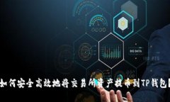 如何安全高效地将交易所