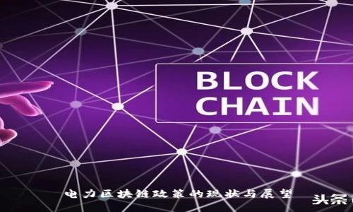 电力区块链政策的现状与展望