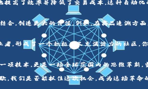 区块链的特性有哪些方面

区块链, 去中心化, 数据安全, 不可篡改/guanjianci

1. 区块链的基本概念
在深入探讨区块链的特性之前，有必要简单了解一下区块链的定义。区块链是一种去中心化的分布式账本技术，通过加密算法确保数据的安全性和完整性。区块链的出现使得在没有中央机构的情况下，多个参与者可以安全且透明地共享数据。

2. 去中心化
去中心化是区块链最显著的特性之一。传统的中心化系统依赖于中央机构或服务器来管理和验证所有交易，这可能成为单点故障，带来系统崩溃的风险。而区块链技术通过构建一个去中心化的网络，确保每个节点都持有一份完整的账本副本。这样一来，即使有部分节点失效，也不会影响整个网络的运行。你是不是也感受到这种去中心化带来的安全感？

3. 不可篡改性
区块链中的数据一经记录，就不能被删除或更改。这一特性使得区块链在数据存储和交易记录方面具备了极高的可靠性。任何参与者都可以随时查阅和验证区块链上的信息，从而增强了透明度。这种不可篡改性在许多领域都有重要应用，比如金融、供应链管理和版权保护等。想象一下，如果你的一项交易记录被篡改，那将会对你造成怎样的影响？

4. 透明性
区块链网络中的所有交易记录对于所有参与者都是可见的，这种透明性不仅有助于增进信任，还能减少欺诈行为的可能性。每当一笔交易在区块链上完成时，所有网络参与者都能看到这一交易的详情。这种开放性不仅为各方提供了实时的信息共享，也促进了合作和共识的达成。你是否觉得这样的透明机制更加可信？

5. 数据安全性
在区块链中，交易数据通过加密技术进行保护。这意味着即使有人试图未授权访问或操控数据，由于加密技术的存在，他们也无法获得有效的信息。此外，区块链采用分布式存储，这进一步增强了数据安全性，因为没有单一的中心化存储点可供攻击。这些特性，使得区块链在许多需要高度安全性的场景中，显得尤为重要，如金融和医疗领域。

6. 共识机制
共识机制是区块链确保网络参与者达成一致并验证交易的机制。常见的共识机制包括工作量证明（Proof of Work）、权益证明（Proof of Stake）等。这些机制帮助确保所有参与者都同意区块链的状态，从而防止双重支付和欺诈行为的发生。设想一下，如果每个人都可以随意修改记录，整个系统将会变得多么混乱？正是因为共识机制的存在，才让区块链成为一种可靠的技术。

7. 一致性和持久性
区块链的数据一致性是通过网络中的参与者共同维护的。每当有新交易发生时，所有节点都会更新其账本以保持一致性。同时，数据一旦写入区块链后，就无法被删除或修改，这种特性保证了信息的持久性。用户是否希望自己的数据永远留存，而不必担心被篡改或丢失呢？这正是区块链技术所带来的保障。

8. 智能合约的应用
智能合约是区块链技术的一种创新应用，它允许在没有中介或第三方参与的情况下，自动执行合约条款。智能合约通过代码实现了合约的自我执行与自我管理，极大地提高了效率并降低了交易成本。这种自动化的特点令很多传统行业都开始探索智能合约的应用，你有没有想过，如果我们生活中的合约都能如此高效，生活会变得多么便利？

9. 生态系统的丰富性
区块链技术的应用场景广泛，从加密数字货币到供应链管理、身份验证、投票系统等。随着人们对区块链认知的加深，各行各业均在探索如何将这一技术与自身业务相结合，创造更大的价值。例如，在商品追溯方面，通过区块链记录每一步的流程，让消费者能够安心购买。社会各界如此积极地参与其中，难道不说明区块链的潜力之巨大吗？

10. 社区与参与感
区块链技术的去中心化本质使得任何人都可以参与到这个生态中来，无论是通过成为节点、开发应用，还是参与治理。这样的开放和透明性吸引了大量的开发者和创业者，形成了一个积极而又充满活力的社区。你是否愿意成为这个未来技术革命的一部分，与他人共同探索新的可能性？

总结
综上所述，区块链的特性包括去中心化、不篡改性、透明性和数据安全性等，这些特性使得区块链在各行各业展现出了无限的潜力和多样的应用场景。区块链不仅仅是一项技术，更是一场全球范围内的思维革新。当我们越来越多地理解并接受这种新兴的技术时，未来将不可限量。你是否也感受到，这个数字化新世界正呼之欲出？

未来如何发展，依然充满了未知的可能性，但区块链所带来的变革无疑已经开始，并将继续改变我们的生活和工作方式。正如我们讨论的那样，技术的进步永远不会停歇。我们是否能抓住这次机会，成为这场革命的参与者和推动者呢？让我们拭目以待！