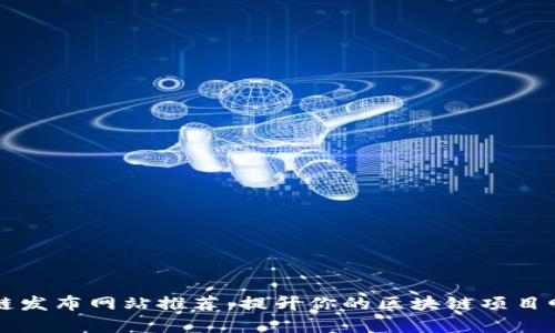 区块链发布网站推荐：提升你的区块链项目曝光率