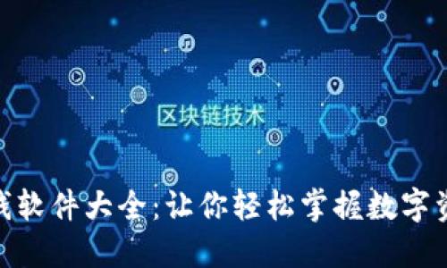 : 区块链赚钱软件大全：让你轻松掌握数字资产增值之道
