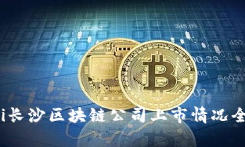 bianoti长沙区块链公司上市情况全面解析