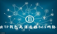 如何解决TP钱包无法连接