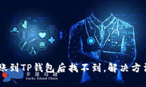 USDT转账到TP钱包后找不到，解决方法大揭秘