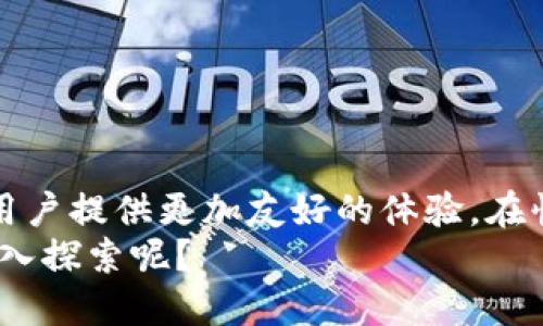   区块链运维项目完全指南：提升效率与安全的最佳实践 / 

 guanjianci 区块链运维, 区块链项目, 区块链安全, 区块链效率 /guanjianci 

引言
区块链技术因其去中心化和透明度而备受关注，然而，如何高效、安全地进行区块链运维，也是当前行业内一个重要的话题。你是否曾经对“区块链运维可以做哪些具体项目”存在疑惑？在这篇文章中，我们将详细探讨区块链运维相关的项目，以及这些项目如何为提升效率与安全贡献力量。

什么是区块链运维？
区块链运维，即是对区块链网络和相关软件的日常维护和管理。与传统的IT运维相比，区块链运维需要面对不同的挑战，例如去中心化节点管理、智能合约部署与监控、数据隐私保护等。许多人在提到区块链运维时，可能会认为这只是技术性工作，其实，运维工作还有更多的商业和战略层面的考量。

区块链运维的基本目标
区块链运维的主要目标可以概括为以下几点：
ul
    li确保系统的高可用性和稳定性/li
    li性能，降低交易延迟/li
    li增强安全性，预防潜在的攻击/li
    li合规管理，确保满足相关法律法规要求/li
    li提供对用户友好的技术支持和服务/li
/ul

区块链运维的重点项目
接下来，我们将详细分析一些具体的区块链运维项目，这些项目不仅能提升你的运维效率，还能为你的区块链网络提供更好的安全保障。

1. 节点管理与监控
节点是区块链网络的基石。有效的节点管理可以提高系统的鲁棒性。那么，如何进行节点管理呢？以下几种方法值得考虑：
ul
    listrong节点监控工具：/strong使用Grafana、Prometheus等监控工具，实时监控节点的性能指标和状态。/li
    listrong自动化节点部署：/strong利用Docker和Kubernetes等技术，实现节点的快速部署与弹性扩展。/li
    listrong备份与恢复策略：/strong定期备份节点数据，一旦发生故障，能够迅速恢复系统。/li
/ul
你是不是也觉得，良好的节点管理能显著提升整个区块链网络的稳定性和安全性呢？

2. 智能合约管理
智能合约是区块链技术的重要组成部分，其运维也是重中之重。对于智能合约的管理，以下几个方面非常重要：
ul
    listrong合约协议安全审计：/strong通过专业的安全审计工具和团队，对智能合约进行测试，发现并修复潜在漏洞。/li
    listrong版本管理与发布：/strong使用类似Git这样的版本控制系统，管理智能合约的多个版本，并确保发布流程的顺畅。/li
    listrong合约性能监控：/strong监控合约的调用情况，分析其性能瓶颈，为持续提供依据。/li
/ul
想想看，如果没有合约的安全管理和性能，整个区块链应用将面临多大的风险？

3. 安全策略实施
安全是区块链运维中必须重视的项目，尤其是面对不断变化的安全威胁。以下是一些主要的安全措施：
ul
    listrong身份与权限管理：/strong实施多因素认证，确保只有授权用户才能访问关键资源。/li
    listrong防火墙与入侵检测系统：/strong使用防火墙和入侵检测系统对网络流量进行监控，及时发现异常行为。/li
    listrong数据加密：/strong在数据传输和存储过程中，采用加密技术保护数据隐私。/li
/ul
既然你也明白安全的重要性，那么是不是应该考虑更全面的安全策略呢？

4. 性能项目
在区块链运维中，性能往往直接影响用户体验，因此，针对性能的项目十分必要。以下是一些可以尝试的方案：
ul
    listrong链上与链下解决方案：/strong综合使用链下处理和侧链技术，减轻主链负担，提高交易吞吐量。/li
    listrong交易打包：/strong通过改进交易打包算法，提高交易的处理效率。/li
    listrong负载均衡：/strong对不同节点之间的负载进行实时监控，平衡资源使用。/li
/ul
如果没有措施，你的区块链网络将如何应对日益增长的用户需求呢？

5. 法规遵从与合规管理
区块链技术的应用必须符合相关法规要求，因此合规管理也是一项重要的运维项目。以下是合规管理的主要方面：
ul
    listrong法律咨询：/strong与专业律师团队合作，确保所有操作符合当地及国际法规规定。/li
    listrong数据隐私保护：/strong确保遵循GDPR等数据隐私法律，对用户数据进行有效的管理和保护。/li
    listrong合规监控工具：/strong使用合规监控工具，辅助检查并记录合规操作。/li
/ul
合规不仅是法律责任，更是企业信誉的底线。你是否认为合规管理的重要性和必要性显而易见呢？

总结
从节点管理、智能合约、到安全和合规，区块链运维项目涵盖了多个维度。有效的运维不仅能提升区块链系统的效率与安全性，还能为用户提供更加友好的体验。在快速发展的区块链技术背景下，合理规划并实施高效的运维项目，已成为企业保持竞争力的重要利器。
无论是开发者、运维人员，还是企业决策者，都应当重视区块链运维项目的制定与实施。那么，此时此刻，你是否也准备在这条道路上深入探索呢？