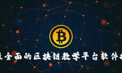: 最全面的区块链教学平台软件推荐