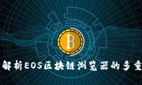 深度解析EOS区块链浏览器的多重功能