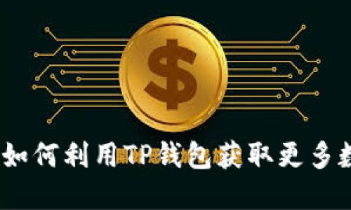 TP钱包糖果：如何利用TP钱包获取更多数字资产福利