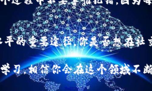   如何在TP钱包中购买数字货币：详细教程与技巧 / 

 guanjianci TP钱包, 买币, 数字货币, 钱包使用技巧 /guanjianci 

什么是TP钱包？
在讨论如何在TP钱包中购买币之前，我们有必要先了解一下TP钱包。TP钱包是一种便捷、安全的数字资产钱包，支持多种主流数字货币的存储、发送和接收。它的设计旨在为用户提供一个友好且安全的交易环境，使得无论是新手还是经验丰富的用户都能方便快速地管理他们的数字资产。你是不是也这么认为，拥有一个高效的钱包会让你的数字资产交易更轻松呢？

TP钱包的优势
TP钱包的优势不仅仅体现在其安全性上。首先，它的用户界面友好，即使你是第一次接触数字货币的用户，也能很快上手。其次，TP钱包支持多种币种交易，让你在一个平台上就能管理各种数字资产。此外，TP钱包还提供了实时行情查询和市场动态，帮助用户做出更明智的投资决策。想象一下，能够随时掌握市场行情，难道不是每个投资者梦寐以求的体验吗？

如何在TP钱包中购买数字货币？
接下来，我们将深入探讨如何在TP钱包中购买数字货币的详细步骤。无论你是想购买比特币、以太坊还是其他主流数字货币，以下步骤都适用。请确保你的TP钱包已经下载并注册帐号，并且完成了必要的身份验证。

步骤一：打开TP钱包
首先，在你的手机上找到并打开TP钱包应用。在主界面，你会看到“资产”、“交易”和“购买”等选项。点击“购买”，进入数字货币购买页面。

步骤二：选择币种
在购买页面，你需要选择你想要购买的币种。TP钱包一般支持多种币种，比如比特币（BTC）、以太坊（ETH）或是更小众的币种。在这个步骤中，要仔细确认你选择的币种，因为不同币种的价格波动和市场环境不同。你是不是也觉得，有时候选择币种也是一门艺术呢？

步骤三：选择支付方式
选择了币种后，你需要选择一个支付方式。TP钱包通常支持多种支付方式，包括信用卡、借记卡及其他数字支付平台。根据自己的实际情况选择合适的付款方式。如果你是首次购买，建议使用信用卡，这样更为方便。选择完支付方式后，输入你想要购买的金额，TP钱包会自动计算出你能获得的数字货币数量。

步骤四：确认交易信息
在输入金额及选择支付方式后，TP钱包会展示交易的详细信息，包括交易费用和预计到账时间。在这一环节，务必仔细核对每一项信息，确认无误后才可继续。如果交易信息有误，可能会带来损失，你是否也曾经经历过类似的困扰呢？

步骤五：完成支付
确认无误后，点击“购买”按钮，然后根据所选择的支付方式完成支付。支付完成后，TP钱包会发送确认信息，并在交易确认后将相应的数字货币转入你的钱包。这一过程可能需要一些时间，具体到账时间通常会在交易详情中说明。

步骤六：查看资产
完成购买后，你可以返回到“资产”页面，查看已购买的数字货币。在这里，你不仅可以看到账户余额，还可以了解你的资产构成。通过这个页面，你也能随时查看市场价格和行情趋势，帮助你做出下一步的决策。

购买时应注意的事项
在TP钱包中购买数字货币并不是一件简单的事情，以下几点建议可以帮助你更好地应对这个过程：

了解市场风险
数字货币市场波动极大，价格起伏不定。在购买之前，要对市场的动态有充分的了解。很多新手由于缺乏经验，在市场波动时盲目跟风，最终造成巨大的损失。你确定愿意为这个教训付出代价吗？因此，不妨在购买之前做好充足的市场调研。

小额购买，控制风险
对于新手用户，建议首次购买时选择小额资金，这样即使失误也不会造成太大损失。市场瞬息万变，控制风险是你在投资中的首要任务。有时候，投资并不在于一锤子买卖，而是积累经验与资本的过程。你是否也认同这一观点？

保持冷静，理性决策
无论市场涨跌，你都要保持冷静。在交易过程中，很多人由于情绪而做出决策，导致非常遗憾的结果。市场心理学告诉我们，情绪并不是理性的决策依据，因此在做每一个决策时，都要保持理性，尽量避免情绪化的决定。冷静地审视市场，是否能让你更好地找到投资机会？

定期检查和管理资产
购买后并不是结束，定期检查和管理你的资产同样重要。关注资产的表现，根据市场的变化以及个人的投资策略进行调整。定期回顾自己的投资决策，看看有哪些地方可以做得更好，是否能借此机会提升自己的投资能力？

总结
通过以上步骤与建议，相信你已经对如何在TP钱包中购买数字货币有了基本的了解。无论是选择币种，支付方式，还是后续的资产管理，都是一个循序渐进的过程。在这个过程中不要害怕犯错，因为每一次经历都是一次宝贵的学习机会。你如果面对瓶颈，是否会愿意尝试新的策略呢？掌握市场动态，严控投资风险，将帮助你走得更远。

参与社区，获取新知识
此外，参与数字货币的相关社区，不仅可以获取新知识，还能与其他投资者分享经验。在社区中，你能获得最新的市场信息、投资理念和策略交流，这些都是提升你投资水平的重要途径。你是否想在社交平台上与志同道合的人互相学习，共同进步呢？

在总结的最后，希望这篇教程能够帮助到你在TP钱包中成功购买数字货币，更好地管理你的资产，开启你的数字货币投资之旅！无论未来市场如何波动，保持理性，持续学习，相信你会在这个领域不断前行！