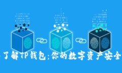 深入了解TP钱包：你的数字