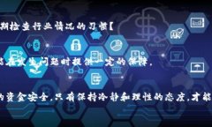   揭露区块链公司集资骗局