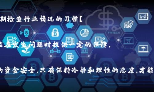   揭露区块链公司集资骗局：如何识别和防范 / 

 guanjianci 区块链, 集资骗局, 如何识别, 投资风险 /guanjianci 

引言：为何关注区块链集资骗局
近年来，区块链技术的迅速崛起吸引了无数投资者的目光。然而，随之而来的集资骗局也层出不穷，让许多人受到损失。你是不是也曾因一则诱人的投资机会而跃跃欲试？
本文将深入探讨区块链公司的集资骗局，帮助你识别潜在的风险及如何有效防范。正如一句古话所说：“天上不会掉馅饼”，对投资项目保持警惕是至关重要的。

区块链及其魅力：为何吸引投资
在探讨骗局之前，我们首先需要理解区块链本身的魅力所在。区块链是一种去中心化的分布式账本技术，它能够确保数据的透明性和安全性。这一技术的出现，促使了加密货币（如比特币）的发展，并给予了投资者无限的想象空间。
你是否曾经幻想过投资下一个“比特币”或某种具有颠覆性技术的项目？这正是骗子利用的心理。一旦投资者对区块链充满信心，他们可能会忽略潜在的风险，甚至听信虚假的宣传。

集资骗局的多种形式
区块链集资骗局的形式多样，以下是一些常见的类型：

h41. 初始代币发行（ICO）骗局/h4
ICO是一种通过发行代币募集资金的方式。然而，许多虚假项目通过ICO来欺骗投资者。这些项目往往缺乏任何实际的技术基础或者商业计划，但却能在短时间内吸引大量投资。
想象一下，一个网站展示着华丽的图形和虚假的团队照片，你会不会被诱惑而投资？正因如此，投资者在参与ICO时须格外谨慎。

h42. 冒名顶替项目/h4
一些骗子会冒用知名区块链项目的名义来进行集资。例如，他们可能会为了伪装出可信度，模仿某个成功项目的名称和界面，甚至利用社交媒体进行宣传。
这让人想起了社交工程学的常见手法：混淆视听。那么，你是否已准备好仔细核实一个项目的背景，以免上当受骗？

h43. 传销式投资骗局/h4
在这种骗局中，投资者被鼓励拉人头，以获取更多回报。这样的项目往往许诺高额回报，吸引人的同时却掩盖了其本质的危机。
此类骗局不仅经营不善，一旦新投资者无法再加入，整个系统将崩溃。而参与者最终往往只能面临财政损失。

h44. 虚假交易平台/h4
骗子还会创建假交易平台，承诺用户赚取丰厚的收益。投资者在平台上充值后，骗子可能会关闭网站，导致投资者血本无归。
一旦你发现自己在一个不明平台上进行交易，是否会开始质疑自己的选择？

识别集资骗局的信号
为了保护自己的投资，了解如何识别集资骗局非常重要。以下是一些警示信号：

h41. 不切实际的高回报承诺/h4
如果某个投资项目承诺的回报率远远高于市场水平，你就应该开始警惕了。这往往是骗局的开端。
就像“天下没有白吃的午餐”，任何投资都伴随着风险，你是否同样认为呢？

h42. 缺乏透明信息/h4
合法的区块链项目通常会提供详细的信息，包括团队成员的背景、项目白皮书和财务状况。如果这些信息无法获取，或者项目声称“商业机密”，这则是一个红旗。

h43. 强烈的时间限制/h4
诈骗者常常会利用时间限制施加压力，促使投资者在未经仔细考虑的情况下做出决策。这是一种操控心理的策略，其目的是让你匆忙做决定而忽视理性分析。

h44. 不明确的合规性/h4
许多合法的区块链项目会遵循某种法律法规，向监管机构备案。如果某个项目从未留意这些规范，则需小心。你是否愿意让自己成为没有保障的投资者？

如何有效防范集资骗局
了解了集资骗局的形式和警示信号后，接下来我们来讨论如何有效防范这些骗局：

h41. 进行全面的调查/h4
在投资前，投资者应仔细研究项目的背景、团队组成和市场表现。通过社交媒体、专业论坛等平台获取更多信息，确保自己做出明智决定。

h42. 咨询专业人士/h4
如果不确定某个项目的可信度，不妨咨询专业的财经顾问或法律专家，他们可以提供更专业的见解，有助于更好地保卫你的资金。

h43. 关注市场动态/h4
及时了解行业动态，关注新闻报道、研究报告和社区讨论，降低盲目投资的风险。你是否有定期检查行业情况的习惯？

h44. 参与合规的平台/h4
选择有信誉的交易平台和投资公司，确保他们遵循法律法规。这不仅可以有效降低风险，还能在发生问题时提供一定的保障。

总结：保持警惕，理性投资
在这个充满机遇与挑战的区块链时代，投资者必须保持警惕，识别集资骗局，从而保护自己的资金安全。只有保持冷静和理性的态度，才能在投资中保持良好的心态，避免因为冲动而导致的失误。
让我们共同努力，成为更聪明的投资者。你准备好迎接挑战并保护自己的财富了吗？