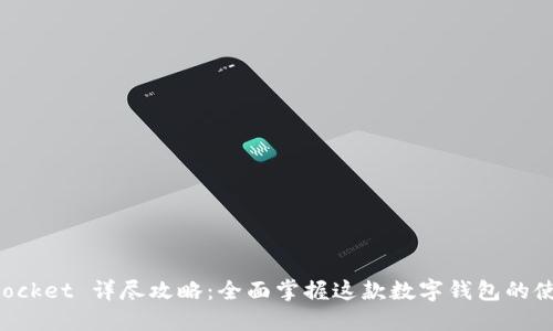 TokenPocket 详尽攻略：全面掌握这款数字钱包的使用技巧