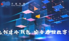 如何使用TP钱包创建冷钱包