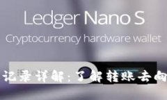 TP钱包转账记录详解：了解