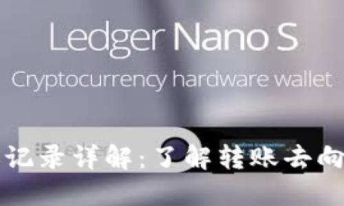 TP钱包转账记录详解：了解转账去向与查询方法