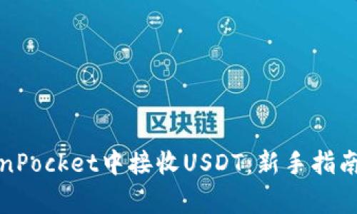 如何在TokenPocket中接收USDT：新手指南和注意事项