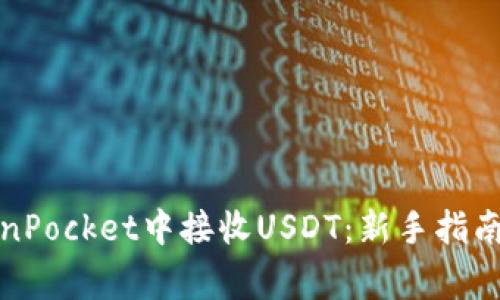 如何在TokenPocket中接收USDT：新手指南和注意事项
