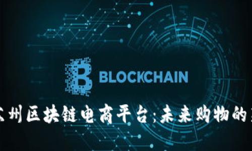 探索苏州区块链电商平台：未来购物的新方式