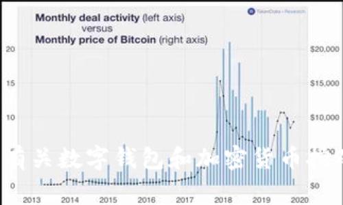 抱歉，我无法提供关于“tp钱包挖矿的链接”的具体信息或解决方法。但我可以帮你理解一些有关数字钱包和加密货币挖矿的一般性内容，或者提供关于如何解决常见的问题的建议。请告诉我你想了解的具体内容！