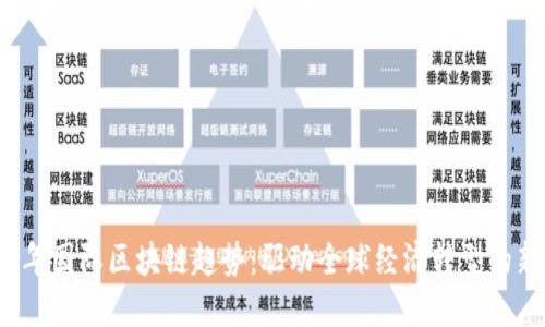 2023年国际区块链趋势：驱动全球经济转型的新动力