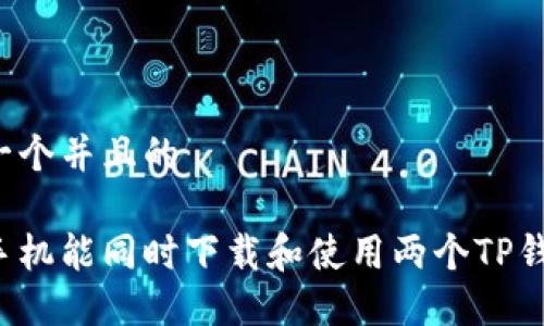 思考一个并且的

一个手机能同时下载和使用两个TP钱包吗？